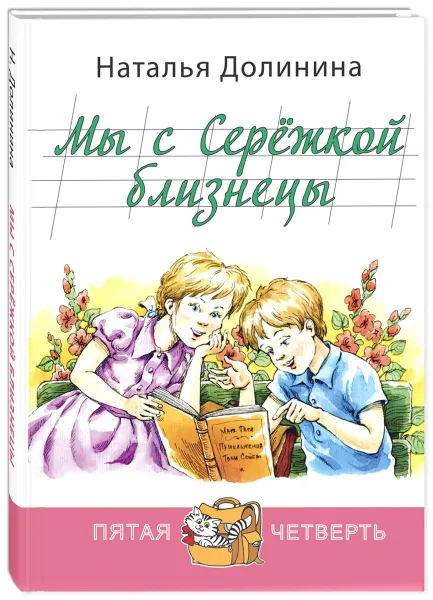 Обложка книги Мы с Сережкой близнецы, Наталья Долинина