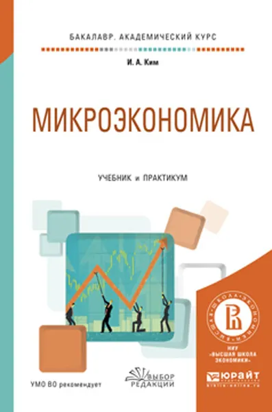 Обложка книги Микроэкономика. Учебник и практикум, И. А. Ким