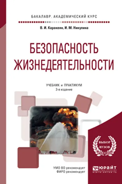 Обложка книги Безопасность жизнедеятельности. Учебник и практикум, В. И. Каракеян, И. М. Никулина