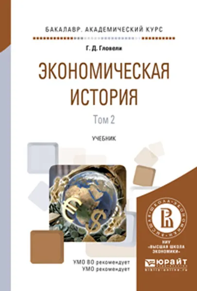 Обложка книги Экономическая история. Учебник. В 2 томах. Том 2, Г.Д. Гловели