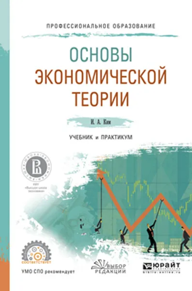 Обложка книги Основы экономической теории. Учебник и практикум, И. А. Ким