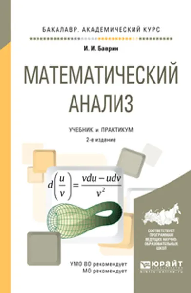 Обложка книги Математический анализ. Учебник и практикум, И. И. Баврин