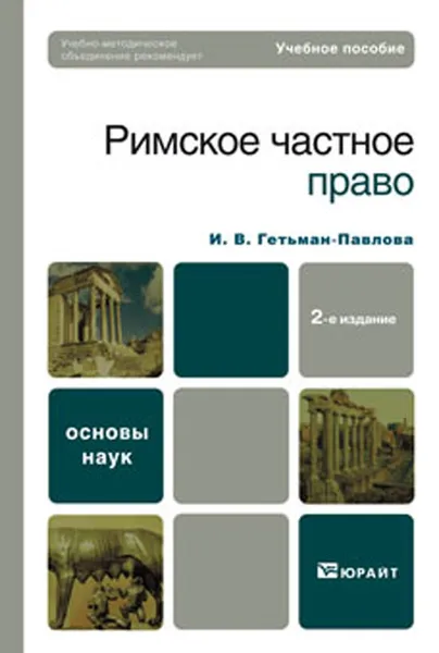 Обложка книги Римское частное право, Гетьман-Павлова Ирина Викторовна