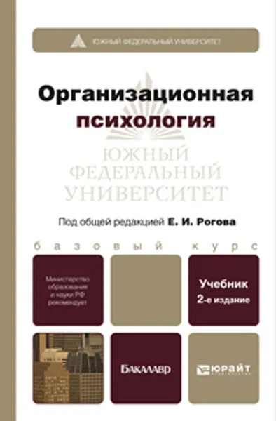 Обложка книги Организационная психология. Учебник, Евгения Рогова,Светлана Жолудева,Марина Науменко,Ирина Панкратова,Наталья Скрынник,Анна Шевелева,Евгений Рогов