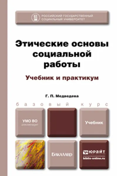 Обложка книги Этические основы социальной работы. Учебник и практикум, Г. П. Медведева