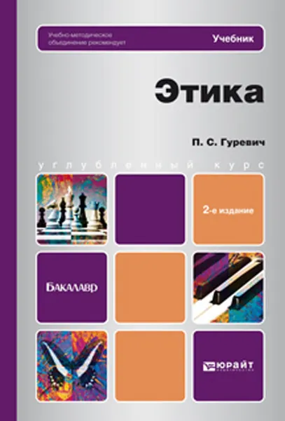 Обложка книги Этика, П. С. Гуревич