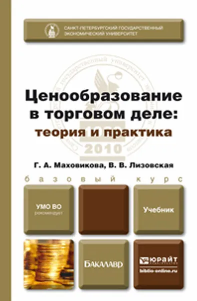 Обложка книги Ценообразование в торговом деле. Теория и практика, Г. А. Маховикова, В. В. Лизовская