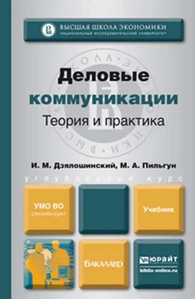 Обложка книги Деловые коммуникации. Теория и практика. Учебник для бакалавров, И. М. Дзялошинский, М. А. Пильгун