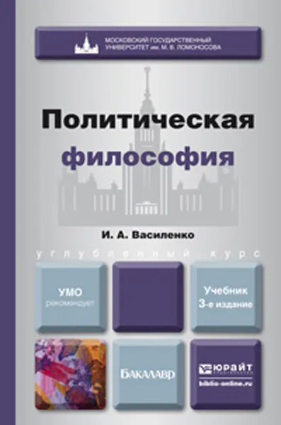 Обложка книги Политическая философия. Учебник, И. А. Василенко