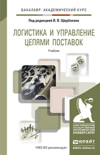 Обложка книги Логистика и управление цепями поставок. Учебник, Э. Букринская,Н. Гвилия,А. Дмитриев,А. Ефремов,М. Килль,М. Павлов,И. Рудковский,Е. Смирнова,Владимир Щербаков