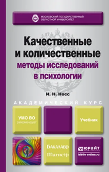 Обложка книги Качественные и количественные методы исследований в психологии. Учебник, И. Н. Носс