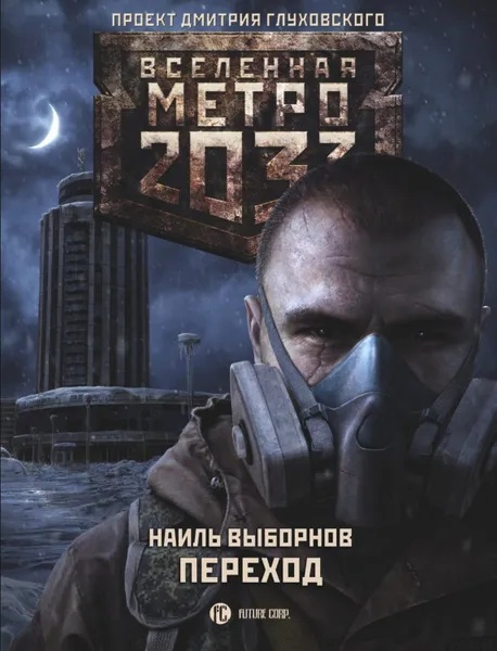 Обложка книги Метро 2033. Переход, Выборнов Наиль Эдуардович