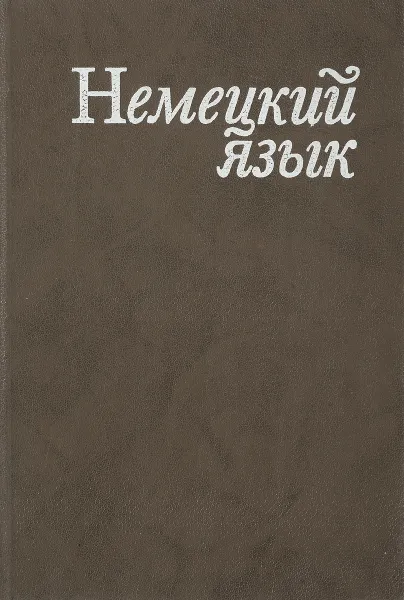 Обложка книги Немецкий язык. Учебник для химико-технологических вузов, Г. Б. Архипов, Л. В. Егорова