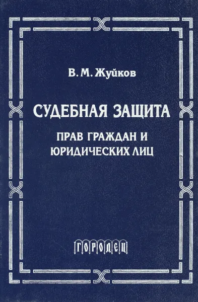 Обложка книги Судебная защита прав граждан и юридических лиц, В.М. Жуйков