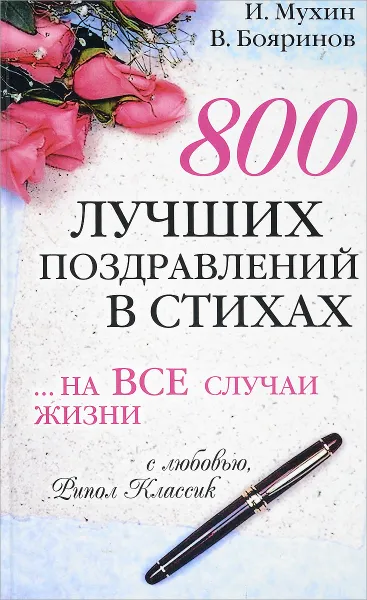 Обложка книги 800 лучших поздравлений в стихах... на все случаи жизни, И. Мухин, В. Бояринов