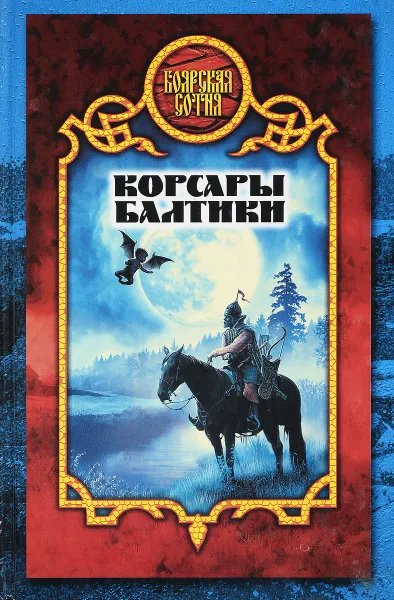 Обложка книги Корсары Балтики, Дмитрий Морозов