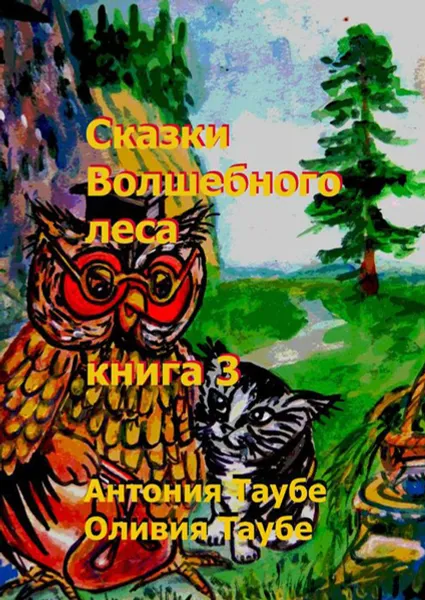 Обложка книги Сказки Волшебного леса. Книга 3, Таубе Антония, Таубе Оливия