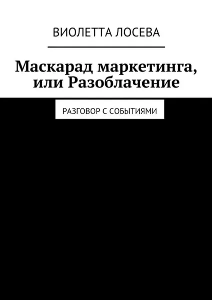 Обложка книги Маскарад маркетинга, или Разоблачение. Разговор с событиями, Лосева Виолетта