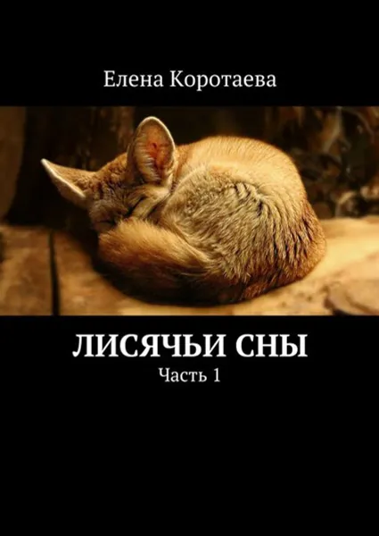 Обложка книги Лисячьи сны. Часть 1, Коротаева Елена