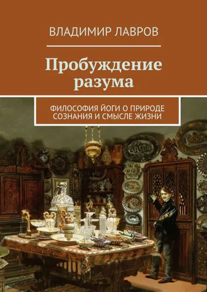 Обложка книги Пробуждение разума. Философия йоги о природе сознания и смысле жизни, Лавров Владимир Сергеевич