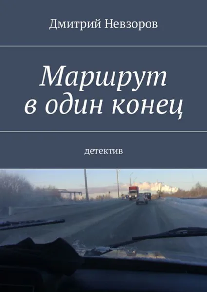 Обложка книги Маршрут в один конец. Детектив, Невзоров Дмитрий Александрович