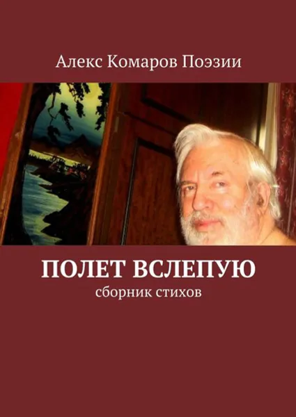 Обложка книги Полет вслепую. Сборник стихов, Алекс Комаров Поэзии