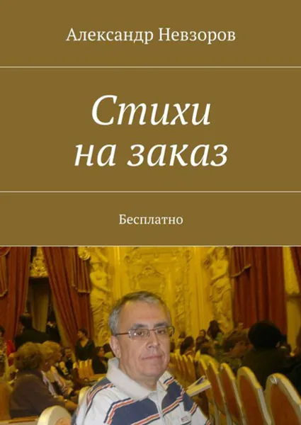 Обложка книги Стихи на заказ. Бесплатно, Невзоров Александр