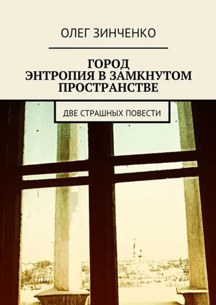 Обложка книги Город. Энтропия в замкнутом пространстве. Две страшных повести, Зинченко Олег