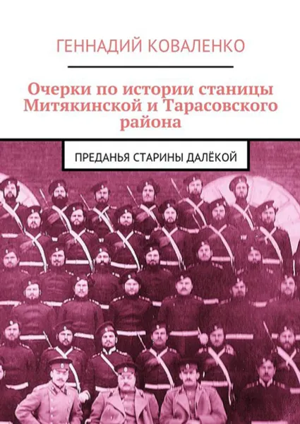 Обложка книги Очерки по истории станицы Митякинской и Тарасовского района. Преданья старины далёкой, Коваленко Геннадий Иванович