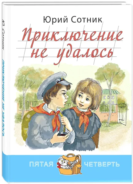 Обложка книги Приключение не удалось, Юрий Сотник