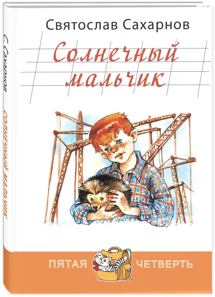 Обложка книги Солнечный мальчик, Святослав Сахарнов