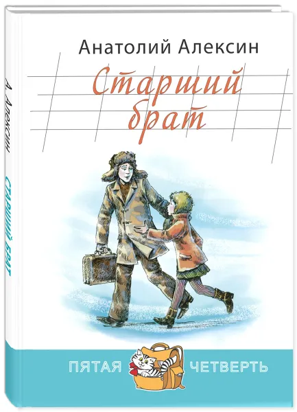Обложка книги Старший брат, Анатолий Алексин