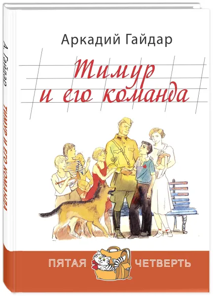 Обложка книги Тимур и его команда, Аркадий Гайдар