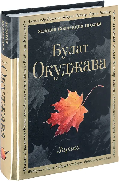 Обложка книги Булат Окуджава. Лирика, Булат Окуджава