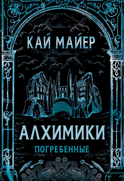 Обложка книги Алхимики. Погребенные. Книга 1., Кай Майер