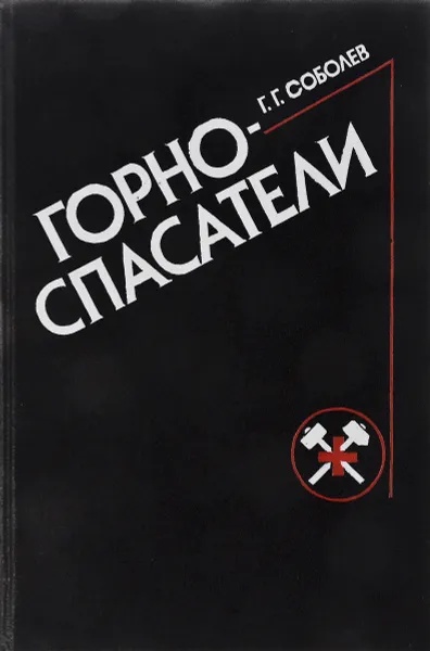 Обложка книги Горноспасатели, Г. Г. Соболев