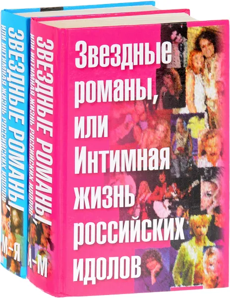 Обложка книги Звездные романы, или Интимная жизнь российских идолов (комплект из 2 книг), Федор Раззаков