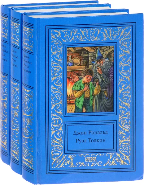 Обложка книги Джон Рональд Руэл Толкин. Сочинения в 3 томах (комплект из 3 книг), Толкин Дж. Р. Р.