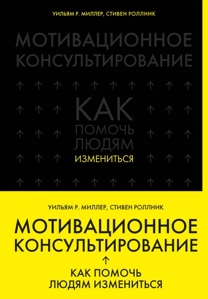 Обложка книги Мотивационное консультирование: как помочь людям измениться, Миллер Р. Уильям, Роллник Стивен