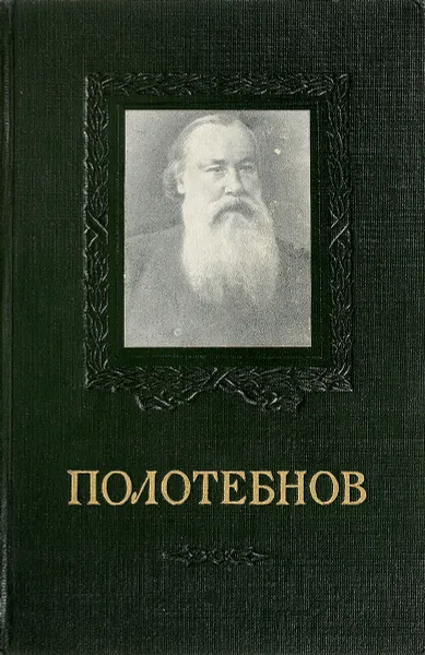 Обложка книги Полотебнов А.Г. 1838-1907, С.Т.Павлов