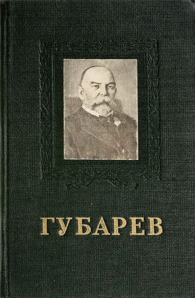 Обложка книги Губарев А.П. 1855-1931, Г.З.Рябов