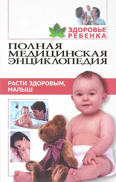 Обложка книги Здоровье ребенка. Том 1 Расти здоровым, малыш, Аникеева Л.Ш.