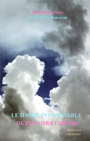 Обложка книги Нездешняя гавань, Руссо Жан-Пьер