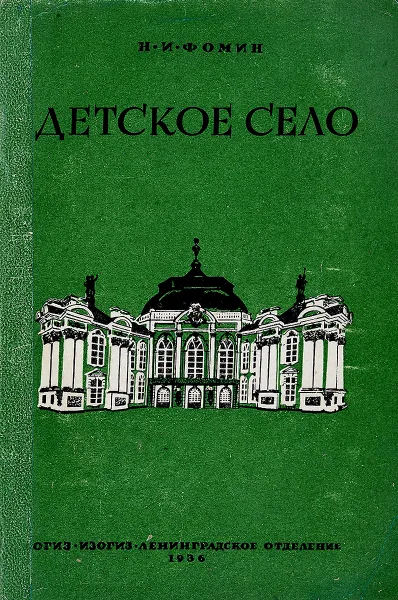 Обложка книги Детское село. Дворцы и парки, Н.И.Фомин