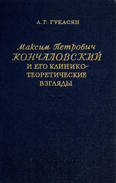 Обложка книги Максим Петрович Кончаловский и его клинико-теоретические взгляды, А.Г.Гукасян