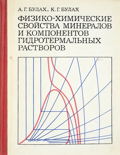 Обложка книги Физико-химические свойства минералов и компонентов гидротермальных растворов, А. Г. Булах, К. Г. Булах