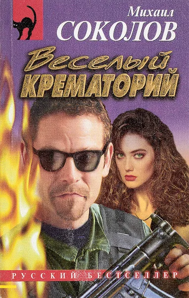 Обложка книги Веселый крематорий, Михаил Соколов