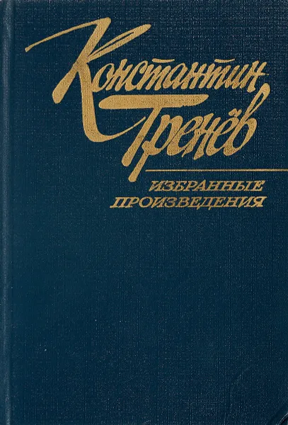 Обложка книги Тренёв. Избранные произведения в 2 томах.Том 2. Пьесы, Константин Тренёв