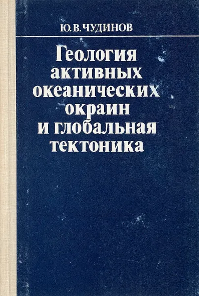 Обложка книги Геология активных океанических окраин и глобальная тектоника, Ю. В. Чудинов