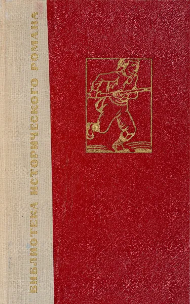 Обложка книги История одного крестьянина. Том 1. Генеральные штаты. Отечество в опасности, Эмиль Эркман